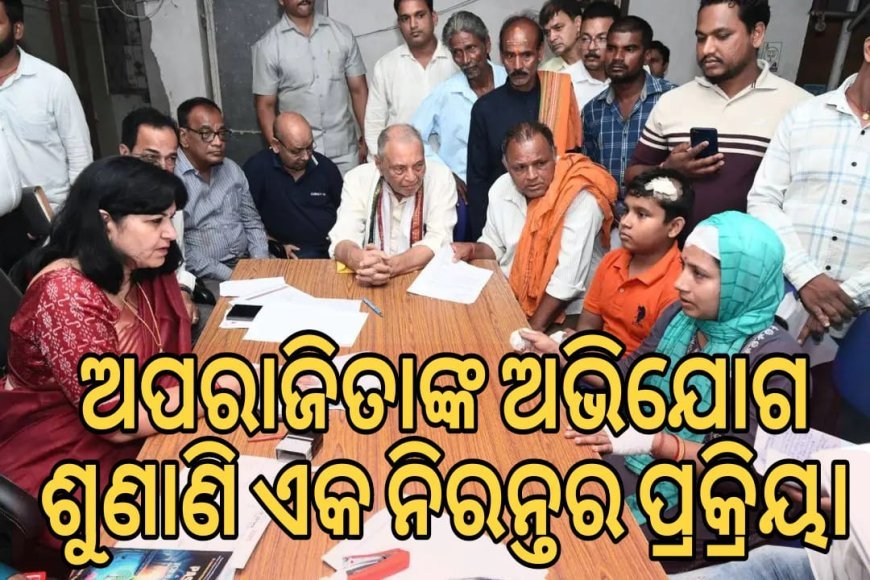 ଅପରାଜିତାଙ୍କ ଅଭିଯୋଗ ଶୁଣାଣି ଏକ ନିରନ୍ତର ପ୍ରକ୍ରିୟା!
