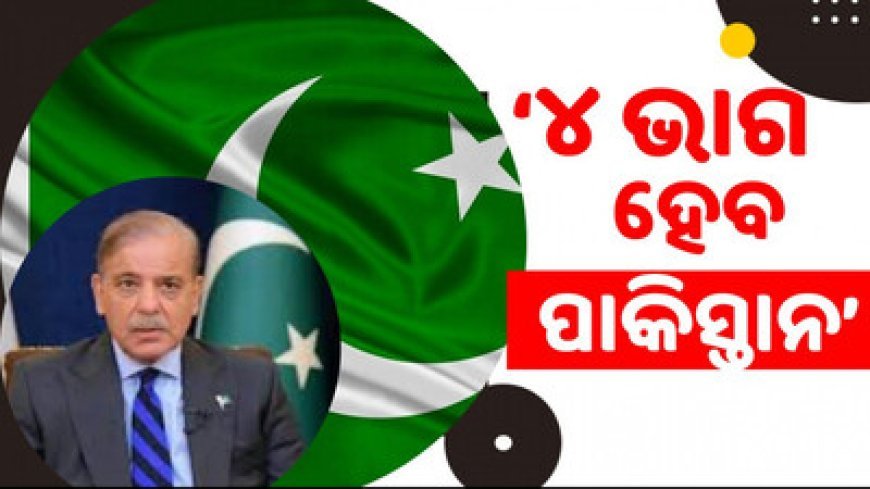 ‘୨୦୨୫ ଭିତରେ ପାକିସ୍ତାନ ୪ ଭାଗରେ ବିଭକ୍ତ ହୋଇଯିବ’