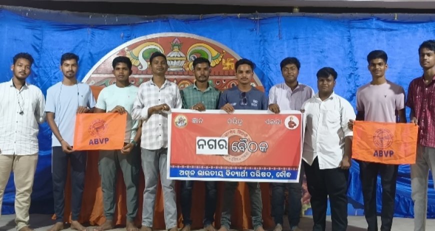 ବୌଦ୍ଧ ଜିଲ୍ଲା ଅଖିଳ ଭାରତୀୟ ବିଦ୍ୟାର୍ଥୀ ପରିଷଦ ନଗର ବୈଠକ ଅନୁଷ୍ଠିତ .