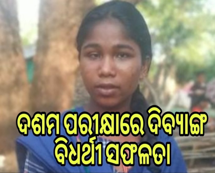 ମାଥିଲି:ଦଶମ ପରୀକ୍ଷାରେ ଦିବ୍ୟାଙ୍ଗ ବିଦ୍ୟାର୍ଥୀ ସଫଳତା।