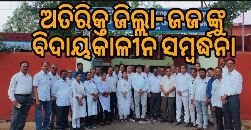 ଅତିରିକ୍ତ ଜିଲ୍ଲା-ଜଜ ଙ୍କୁ  ବିଦାୟକାଳୀନ ସମ୍ବର୍ଦ୍ଧନା .