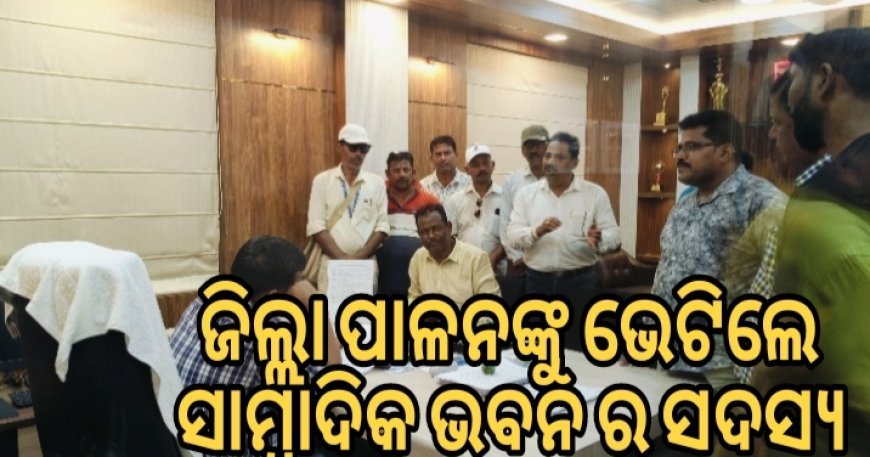 ଜିଲ୍ଲାପାଳଙ୍କୁ ଭେଟିଲେ ସାମ୍ବାଦିକ ଭବନ ସଦସ୍ୟ.