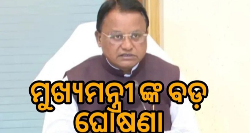 ମୁଖ୍ୟମନ୍ତ୍ରୀଙ୍କ ବଡ଼ ଘୋଷଣା, ଶିକ୍ଷାନୁଷ୍ଠାନରେ ଲାଗୁ ହେବ ନୂଆ ସଂରକ୍ଷଣ.