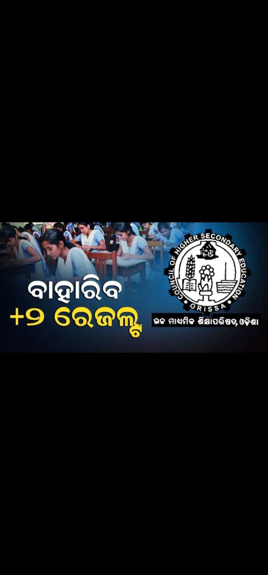 ମେ' ୨୦ ସୁଦ୍ଧା ଯୁକ୍ତ ଦୁଇ ପରୀକ୍ଷା ଫଳ,