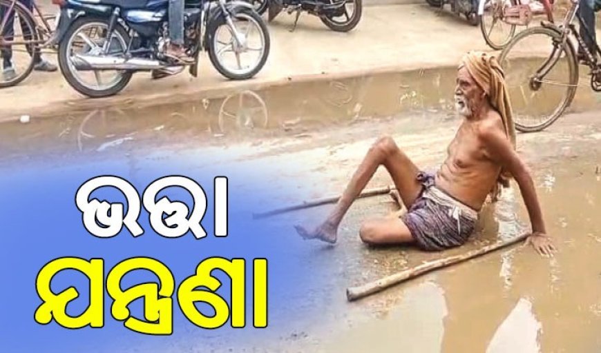 ଭତ୍ତା ଟଙ୍କା ପାଇଁ ୮୦ ବର୍ଷୀୟ ଜଣେ ବୃଦ୍ଧ ରାସ୍ତାରେ ଘୁଷୁଡ଼ି ଘୁଷୁଡ଼ି ପଞ୍ଚାୟତ ଅଫିସ୍କୁ ଯିବା ଭଳି ଏକ ଅପ୍ରୀତିକର ଘଟଣା .