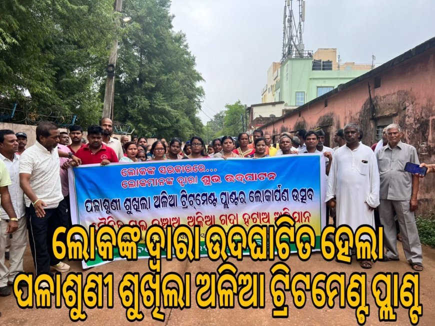 ଲୋକଙ୍କ ସରକାରରେ ଲୋକଙ୍କ ଦ୍ୱାରା ଉଦଘାଟିତ ହେଲା ପଳାଶୁଣୀ ଶୁଖିଲା ଅଳିଆ ଟ୍ରିଟମେଣ୍ଟ ପ୍ଲାଣ୍ଟ .
