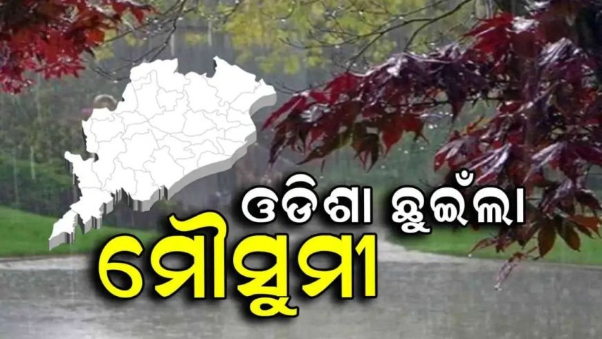 ଏଥର ଓଡିଶାକୁ ସଅଳ ଛୁଇଁଲା ମୌସୁମୀ ବାୟୁ .