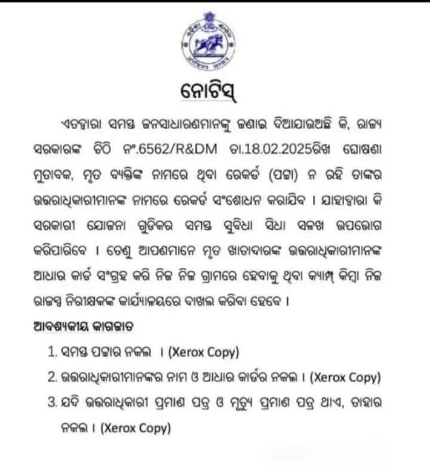 ଉତ୍ତରାଧିକାରୀ ଭାବେ ଜମିପଟ୍ଟା ନିଜ ନାମରେ କରିବା .
