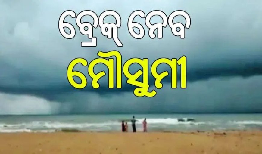 ଛୁଇଁଦେଇ ବ୍ରେକ୍ ନେବ ମୌସୁମୀ; ବାଧା ସାଜିବ ପଶ୍ଚିମାଝଡ଼, ରଜ ବେଳକୁ ବର୍ଷା ସମ୍ଭାବନା.
