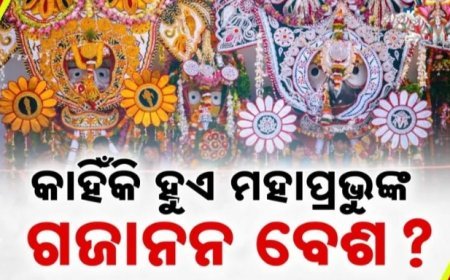 କାହିଁକି ସ୍ନାନ ପୂର୍ଣ୍ଣିମାରେ ଗଜାନନ ବେଶରେ ଦର୍ଶନ ଦିଅନ୍ତି ମହାବାହୁ ?