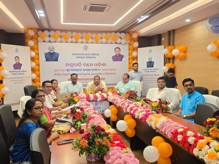 ମାନ୍ୟବର ମୁଖ୍ୟମନ୍ତ୍ରୀଙ୍କ କରକମଳରେ ବିଭିନ୍ନ ଉନ୍ନୟନମୂଳକ କାର୍ଯ୍ୟକ୍ରମ ର ଲୋକାର୍ପଣ ଓ ଶିଳାନ୍ୟାସ ।