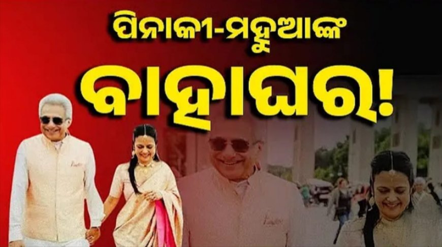 ବିବାହ କଲେ ବିଜେଡି ନେତା ପିନାକୀ ମିଶ୍ର .