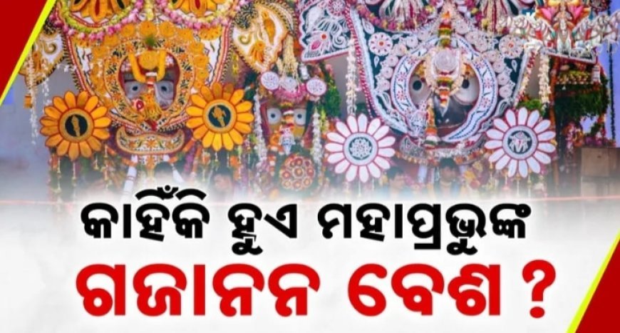 କାହିଁକି ସ୍ନାନ ପୂର୍ଣ୍ଣିମାରେ ଗଜାନନ ବେଶରେ ଦର୍ଶନ ଦିଅନ୍ତି ମହାବାହୁ ?