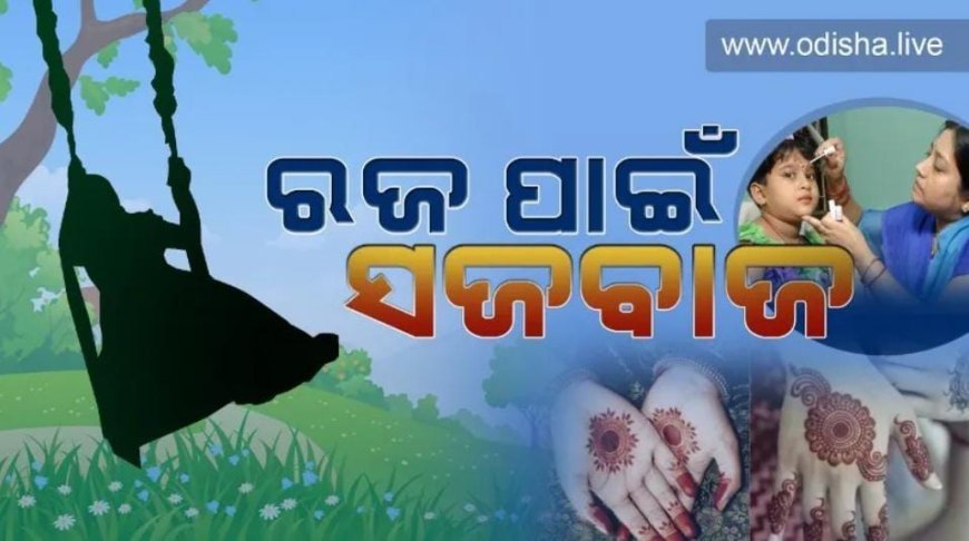 ରାତି ପାହିଲେ ରଜ, ଗାଁଠୁ ସହର ଚାଲିଛି ସଜବାଜ .