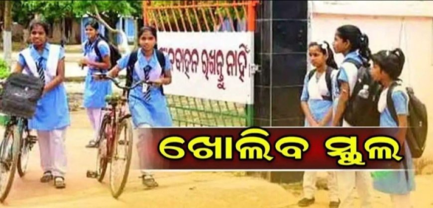 ସରି ଆସୁଛି ଖରାଛୁଟି: ୨୦ରେ ଖୋଲିବ ସ୍କୁଲ ସରି ଆସୁଛି ଖରାଛୁଟି।
