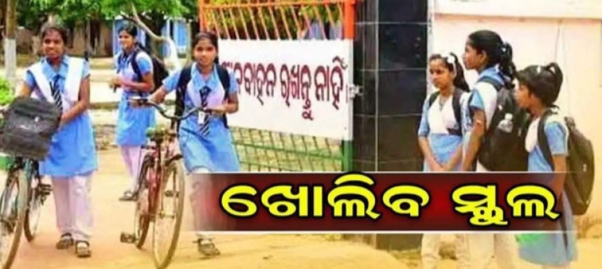 ସରି ଆସୁଛି ଖରାଛୁଟି: ୨୦ରେ ଖୋଲିବ ସ୍କୁଲ ସରି ଆସୁଛି ଖରାଛୁଟି