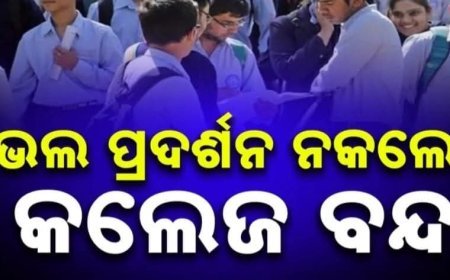 ଉଚ୍ଚଶିକ୍ଷା ବିଭାଗର ବଡ଼ ନିଷ୍ପତ୍ତି; ପିଲା ଭଲ ନ ପଢ଼ିଲେ କଲେଜରେ ପଡ଼ିବ ତାଲା .