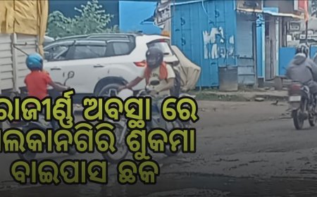 ଜରାଜୀର୍ଣ୍ଣ ଅବସ୍ଥା ରେ ମାଲକାନଗିରି ଶୁକମା ବାଇପାସ ଛକ l