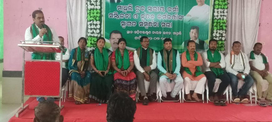 ବ୍ଲକ ସ୍ତରୀୟ କର୍ମୀ ସମ୍ମିଳନୀ ଓ ନୂତନ କର୍ମକର୍ତ୍ତା ଙ୍କୁ ସ୍ୱାଗତ ସମ୍ବର୍ଦ୍ଧନା।