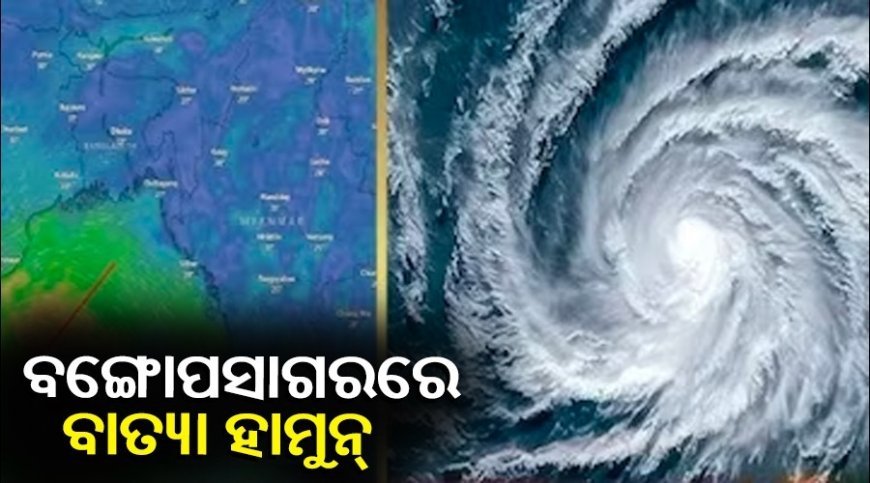 ଜୁଲାଇ ୬ ତାରିଖରେ ବଙ୍ଗୋପସାଗରରେ ଆଉ ଏକ ଘୁର୍ଣ୍ଣିବଳୟ ସୃଷ୍ଟି ହେବାକୁ ଯାଉଛି ।