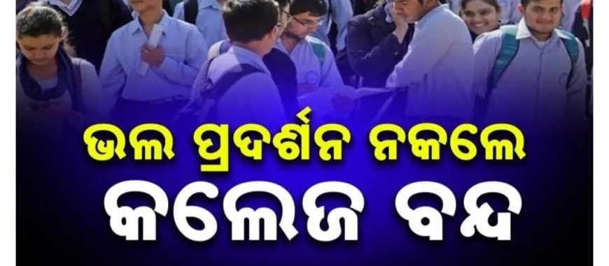 ଉଚ୍ଚଶିକ୍ଷା ବିଭାଗର ବଡ଼ ନିଷ୍ପତ୍ତି; ପିଲା ଭଲ ନ ପଢ଼ିଲେ କଲେଜରେ ପଡ଼ିବ ତାଲା .