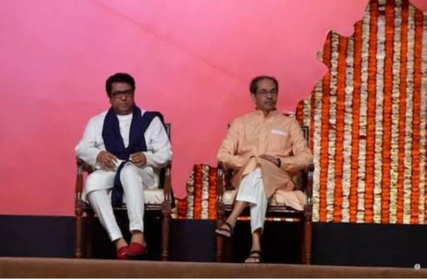 ମହାରାଷ୍ଟ୍ର ରାଜନୀତିରେ ହଇଚଇ। ଦୀର୍ଘ ଦୁଇ ଦଶନ୍ଧି ଧରି ପରସ୍ପରଠାରୁ ଦୂରେଇ ରହିଥିବା ଦୁଇ ଭାଇ ତଥା ରାଜନେତା ରାଜ୍ ଠାକ୍ରେ ଓ ଉଦ୍ଧବ ଠାକ୍ରେ ଗୋଟାଏ ମଞ୍ଚରେ ନଜର ଆସିଛନ୍ତି।