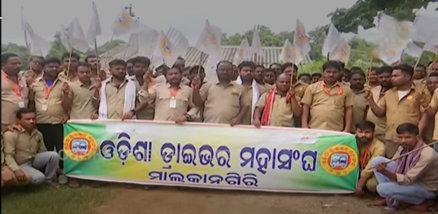 ୭ଦଫା ଦାବି ନେଇ ମାଲକାନଗିରି ଡ୍ରାଇଭର ମହାସଂଘର ଷ୍ଟେରିଂ ଛାଡ ଆନ୍ଦୋଳନ .