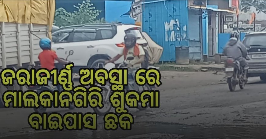 ଜରାଜୀର୍ଣ୍ଣ ଅବସ୍ଥା ରେ ମାଲକାନଗିରି ଶୁକମା ବାଇପାସ ଛକ l