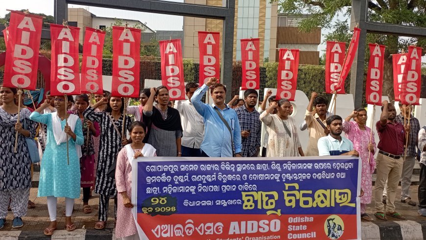 ଗୋପାଳପୁର ସମେତ ରାଜ୍ୟର ବିଭିନ୍ନ ସ୍ଥାନରେ ଛାତ୍ରୀ, ଶିଶୁ, ମହିଳାମାନଙ୍କ ଉପରେ ହେଉଥିବା କ୍ରମବର୍ଦ୍ଧିତ ଦୁଷ୍କର୍ମ, ଗଣଦୁଷ୍କର୍ମ ବିରୁଦ୍ଧରେ ଏଆଇଡିଏସ୍ଓର ବିକ୍ଷୋଭ .