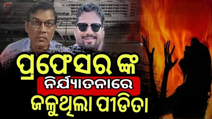 ଅସହ୍ୟ ହେଲା ଅଧ୍ୟାପକଙ୍କ  ନିର୍ଯାତନା।  ଚରମ ନିଷ୍ପତି ଉଠାଇଲେ ଛାତ୍ରୀ ।
