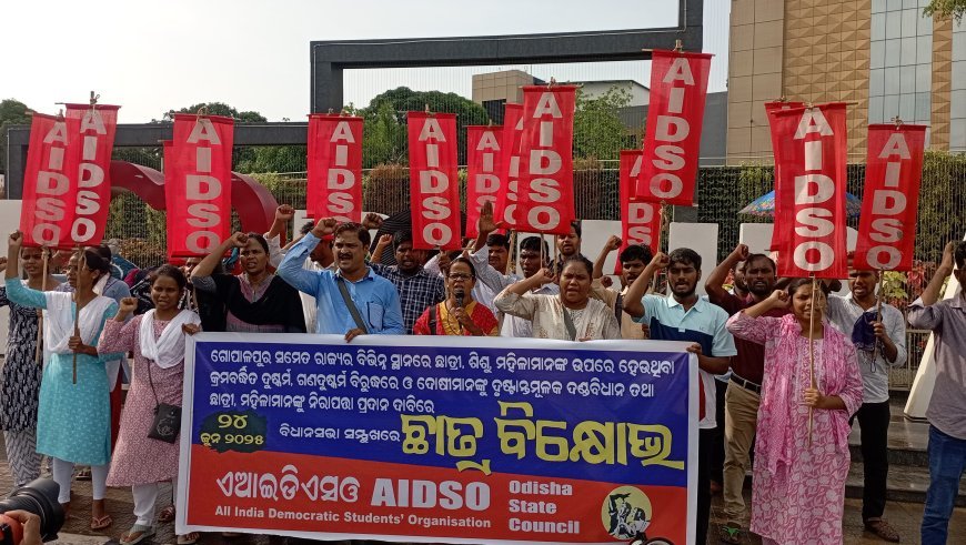 ଗୋପାଳପୁର ସମେତ ରାଜ୍ୟର ବିଭିନ୍ନ ସ୍ଥାନରେ ଛାତ୍ରୀ, ଶିଶୁ, ମହିଳାମାନଙ୍କ ଉପରେ ହେଉଥିବା କ୍ରମବର୍ଦ୍ଧିତ ଦୁଷ୍କର୍ମ, ଗଣଦୁଷ୍କର୍ମ ବିରୁଦ୍ଧରେ ଏଆଇଡିଏସ୍ଓର ବିକ୍ଷୋଭ .