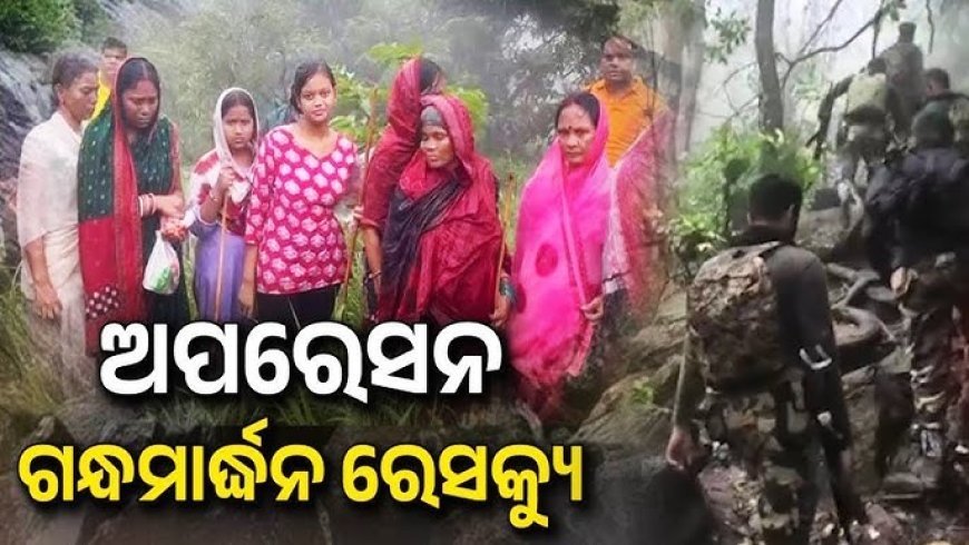 ଗନ୍ଧମାର୍ଦ୍ଦନ ପାହାଡ଼ରେ ଫସିଥିବା ୧୭ ପର୍ଯ୍ୟଟକଙ୍କ ପାଖରେ ପହଞ୍ଚିଲା ରେସକ୍ଯୁ ଟିମବରଗଡ଼ .