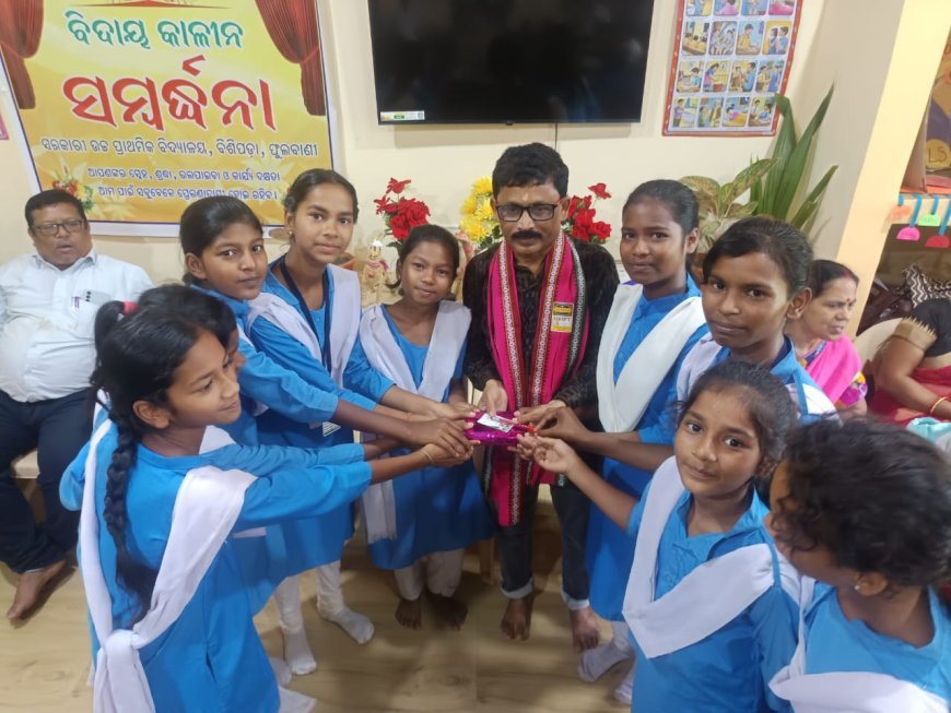 ବିଶିପଡ଼ା ଉଚ୍ଚ ପ୍ରାଥମିକ ବିଦ୍ୟାଳୟ ରେ କିଶୋର କୁମାର ପ୍ରଧାନ ଙ୍କ ବିଦାୟ କାଳୀନ ସମ୍ବର୍ଦ୍ଧନା ଉତ୍ସବ ପାଳିତ  I