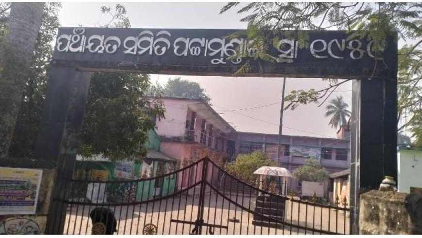 ଦୁର୍ନୀତି ର ଗନ୍ତାଘର ପାଲଟିଛି ପଟ୍ଟାମୁଣ୍ଡାଇ ବ୍ଲକ୍।