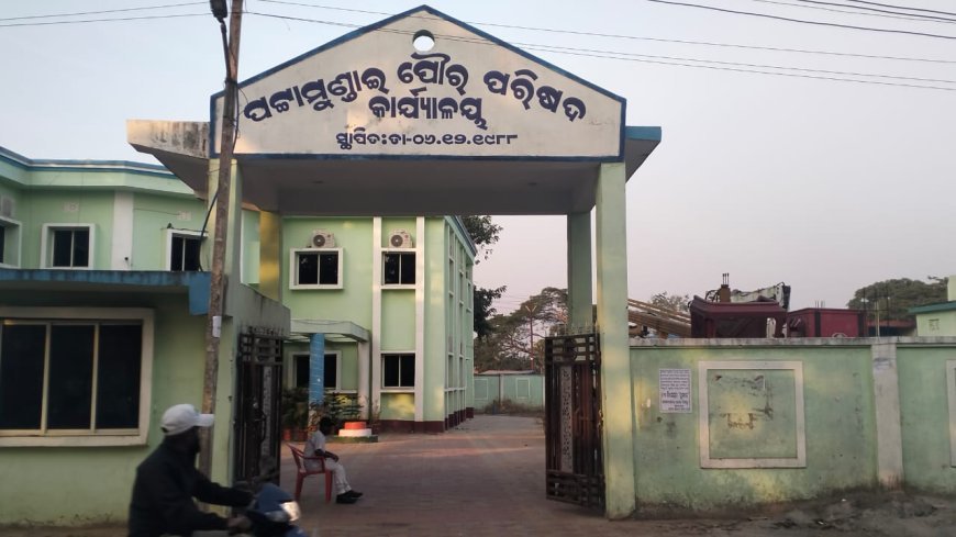 ବହୁ ଦୁର୍ନୀତି ରେ ଛନ୍ଦୀ ହୋଇ ପଡ଼ିଛି ପଟ୍ଟାମୁଣ୍ଡାଇ ପୌରପାଳିକା।