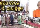 ୧୫ ତମ ଉପରାଷ୍ଟ୍ରପତି ଭାବେ ଶପଥ ନେଲେ ସି.ପି. ରାଧାକ୍ରିଷ୍ଣନ...