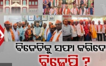 ବିଜେପି ବିନା ନିର୍ବାଚନ ରେ ଦଖଲ କରିବ କି ପଟ୍ଟାମୁଣ୍ଡାଇ ବ୍ଲକ କିମ୍ବା l