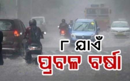 ଲଘୁଚାପ ପ୍ରଭାବରେ କାଲି ପର୍ଯ୍ୟନ୍ତ କାଚିବ ବର୍ଷା ।