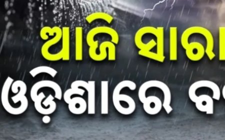 ସୃଷ୍ଟ ଲଘୁଚାପର ପ୍ରଭାବ, ଆଜି ସାରା ରାଜ୍ୟରେ ବର୍ଷା ସମ୍ଭାବନା