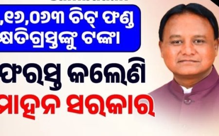 ରାଜ୍ୟ ସରକାର ଚିଟ୍ ଫଣ୍ଡ କ୍ଷତିଗ୍ରସ୍ତଙ୍କୁ ଗତ ୧୪ ମାସ ମଧ୍ୟରେ ୪୯,୬୭,୬୮,୫୪୮ଟଙ୍କା ଫେରସ୍ତ କରିଛନ୍ତି।