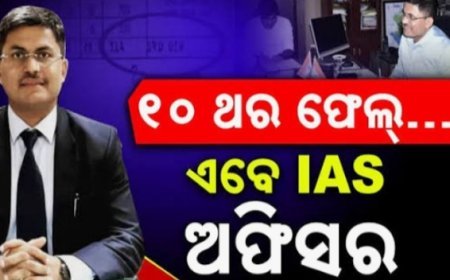 ୧୦ ଥର ଫେଲ୍… ଏବେ IAS ଅଫିସର ଦଶମରେ ଥାର୍ଡ ଡିଭିଜନ୍ , ଅନ୍ୟ ପରୀକ୍ଷାରେ ୧୦ ଥର ଫେଲ୍ ହେଲେ ୭୭ ରାଙ୍କ୍ ରଖି ବନିଲେ