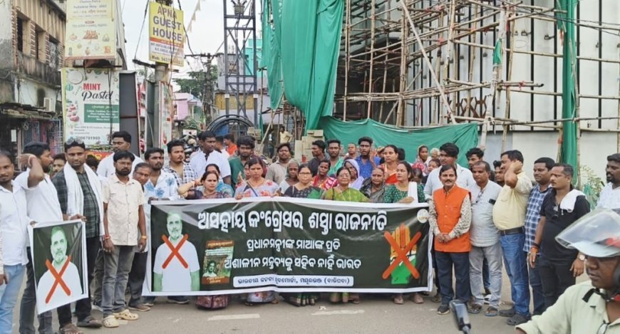 ନରେନ୍ଦ୍ର ମୋଦୀ ମାଆଙ୍କୁ ଅପମାନ ପ୍ରତିବାଦରେ I