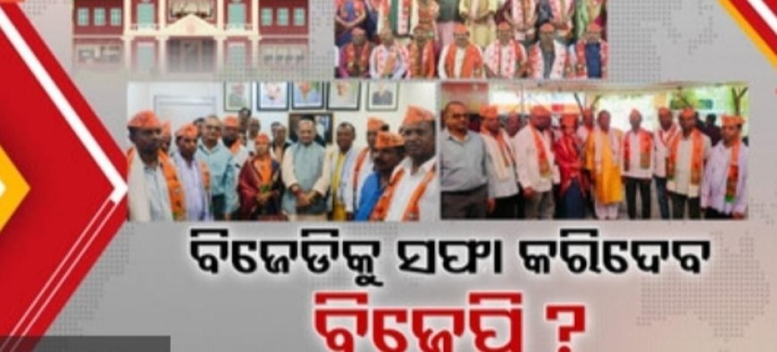 ବିଜେପି ବିନା ନିର୍ବାଚନ ରେ ଦଖଲ କରିବ କି ପଟ୍ଟାମୁଣ୍ଡାଇ ବ୍ଲକ କିମ୍ବା l