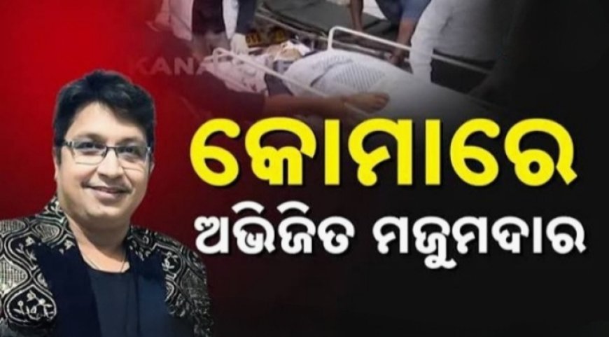 ଅଭିଜିତ ମଜୁମଦାରଙ୍କ ସ୍ବାସ୍ଥ୍ୟାବସ୍ଥା ସଙ୍କଟାପନ୍ନ,
