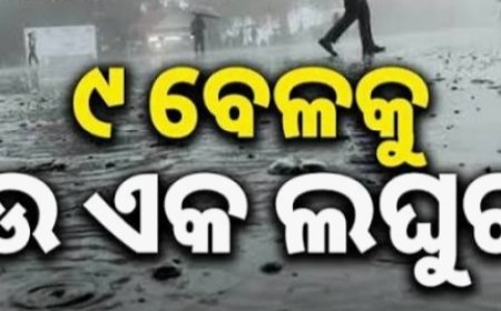 ସରିନି ବର୍ଷା ବିତ୍ପାତ। ଗଭୀର ଅବପାତ ଦାଉ ସାଧିବା ପରେ ପୁଣି ଆସୁଛି ଆଉ ଏକ ଲଘୁଚାପ।