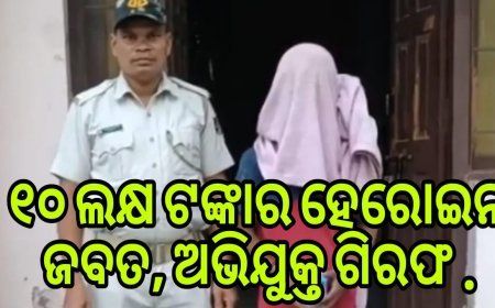 ୧୦ ଲକ୍ଷ ଟଙ୍କାର ହେରୋଇନ ଜବତ, ଅଭିଯୁକ୍ତ ଗିରଫ .
