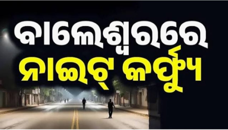 ବାଲେଶ୍ବରରେ ଜିଲ୍ଲା ପ୍ରଶାସନର କଡ଼ାକଡ଼ି ନିୟମ: