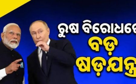 ଭାରତରୁ ଫେରି ଅଡୁଆରେ ପୁଟିନ: ରୁଷ ବିରୋଧରେ ବଡ଼ ଷଡ଼ଯନ୍ତ୍ର I