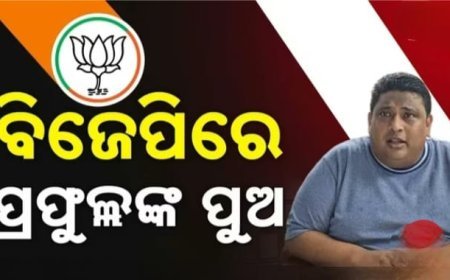 ବାପା ବିଜେଡିରେ ଥିବାବେଳେ ଦୁଇ ପୁଅ ମିଶିଲେ ବିଜେପିରେ I
