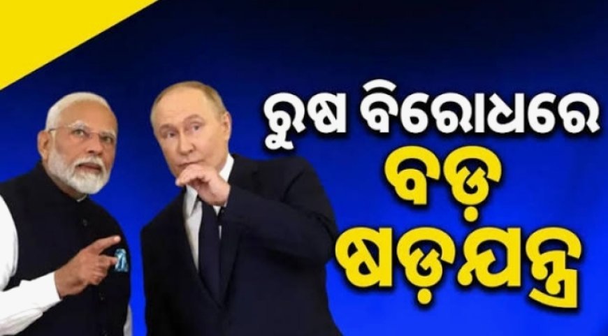 ଭାରତରୁ ଫେରି ଅଡୁଆରେ ପୁଟିନ: ରୁଷ ବିରୋଧରେ ବଡ଼ ଷଡ଼ଯନ୍ତ୍ର I